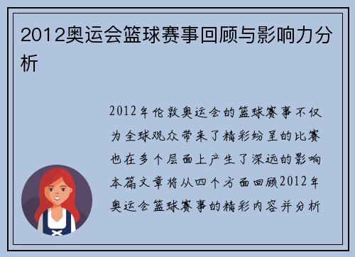 2012奥运会篮球赛事回顾与影响力分析 2012奥运会篮球赛事回顾与影响力分析