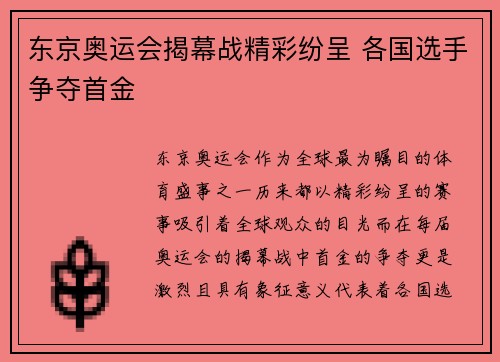 东京奥运会揭幕战精彩纷呈 各国选手争夺首金 东京奥运会揭幕战精彩纷呈 各国选手争夺首金
