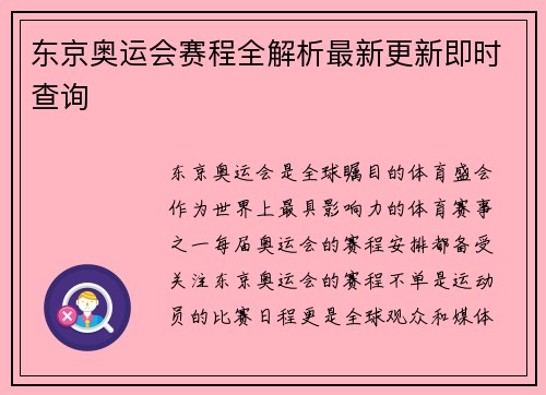东京奥运会赛程全解析最新更新即时查询 东京奥运会赛程全解析最新更新即时查询