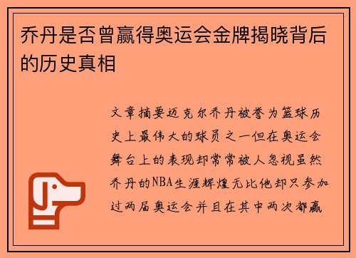 乔丹是否曾赢得奥运会金牌揭晓背后的历史真相 乔丹是否曾赢得奥运会金牌揭晓背后的历史真相