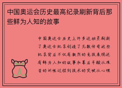 中国奥运会历史最高纪录刷新背后那些鲜为人知的故事 中国奥运会历史最高纪录刷新背后那些鲜为人知的故事