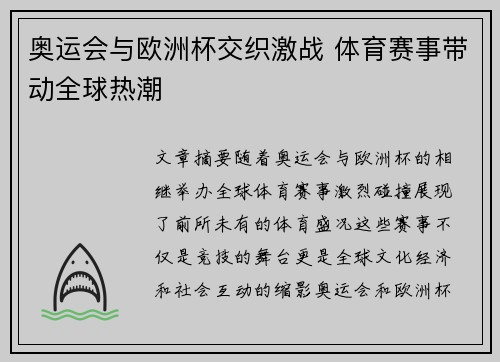 奥运会与欧洲杯交织激战 体育赛事带动全球热潮 奥运会与欧洲杯交织激战 体育赛事带动全球热潮