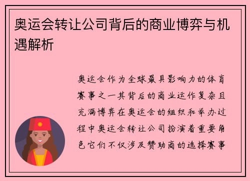 奥运会转让公司背后的商业博弈与机遇解析