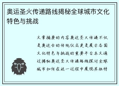 奥运圣火传递路线揭秘全球城市文化特色与挑战 奥运圣火传递路线揭秘全球城市文化特色与挑战