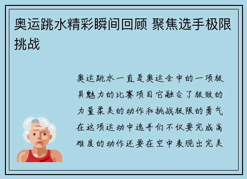 奥运跳水精彩瞬间回顾 聚焦选手极限挑战 奥运跳水精彩瞬间回顾 聚焦选手极限挑战