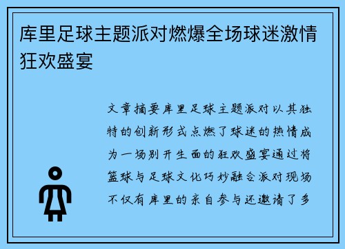 库里足球主题派对燃爆全场球迷激情狂欢盛宴 库里足球主题派对燃爆全场球迷激情狂欢盛宴