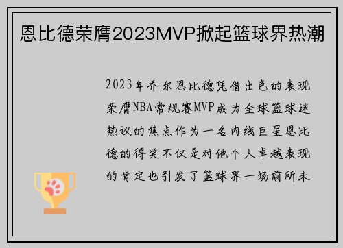 恩比德荣膺2023MVP掀起篮球界热潮