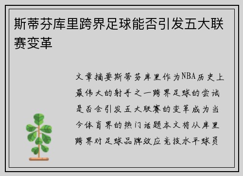 斯蒂芬库里跨界足球能否引发五大联赛变革