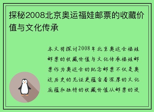 探秘2008北京奥运福娃邮票的收藏价值与文化传承