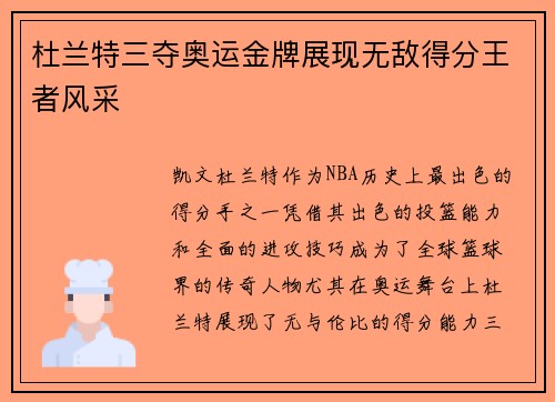 杜兰特三夺奥运金牌展现无敌得分王者风采