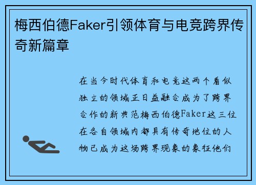 梅西伯德Faker引领体育与电竞跨界传奇新篇章