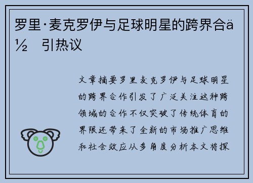 罗里·麦克罗伊与足球明星的跨界合作引热议