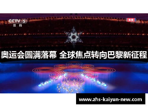 奥运会圆满落幕 全球焦点转向巴黎新征程